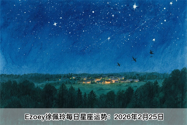 Ezoey徐佩玲每日星座运势：2026年2月25日（算命一条街蕞准网站)     