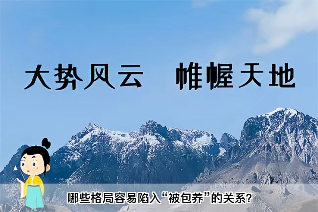 哪些格局容易陷入“被包养”的关系？算卦街真人在线算命