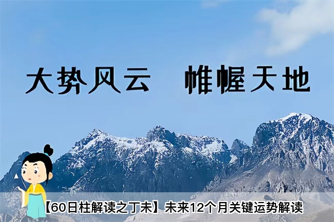 【60日柱解读之丁未】未来12个月关键运