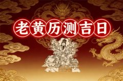 2026年2月26日老黄历宜忌：风雅颂易学网​黄道吉日查询 