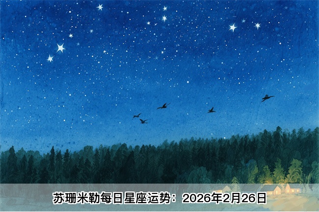 苏珊米勒每日星座运势：2026年2月26日（真人算命网站）