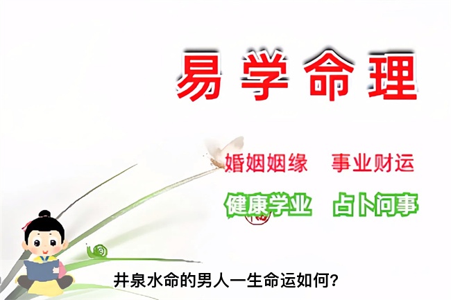 井泉水命的男人一生命运如何?乾坤网算命一条街