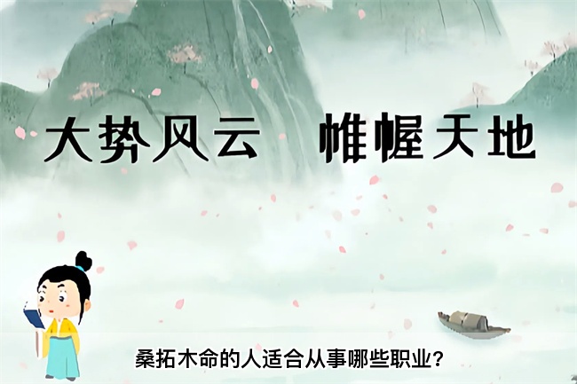 桑拓木命的人适合从事哪些职业?乾坤网算命一条街