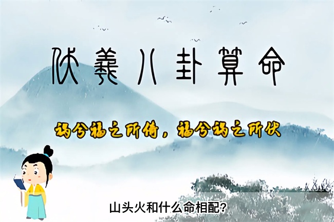 山头火和什么命相配?算卦街真人在线算命
