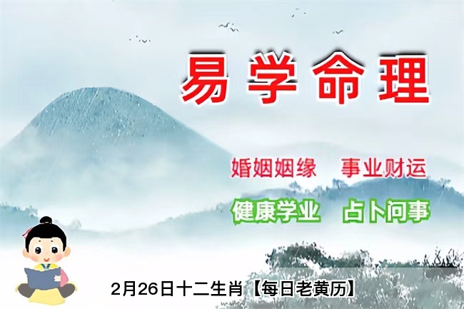 2月26日十二生肖【每日老黄历】乾坤网
