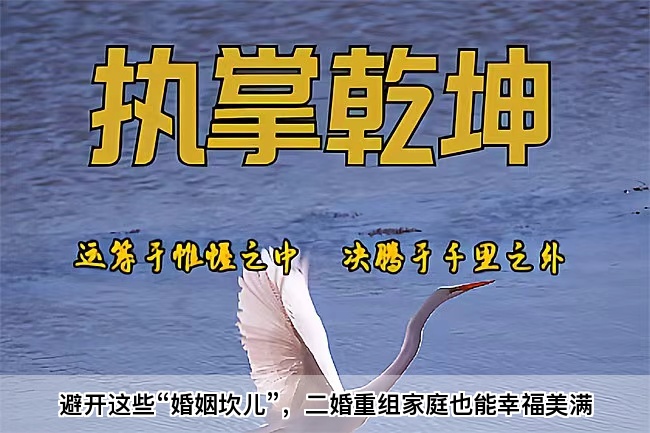 避开这些“婚姻坎儿”，二婚重组家庭也能幸福美满（算卦街真人在线算命）