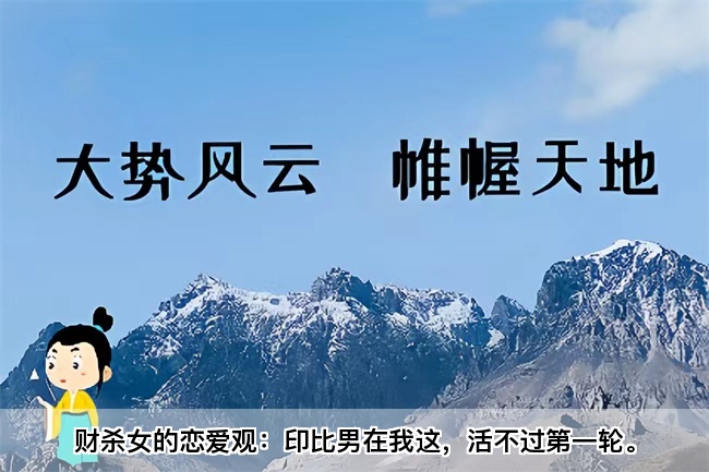 财杀女的恋爱观：印比男在我这，活不过第一轮。乾坤网算命一条街