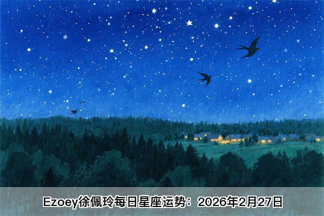 Ezoey徐佩玲每日星座运势：2026年2月27日（算命一条街蕞准网站)   