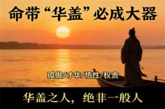 命中有将星华盖星好不好？怎样查自己命里有华盖