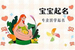 今年过年出生的宝宝取名宜用字精选！