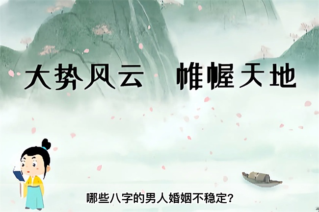 哪些八字的男人婚姻不稳定?算卦街真人在线算命