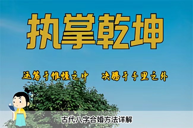 古代八字合婚方法详解（算卦街真人在线算命）