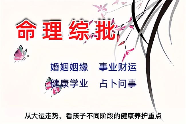 从大运走势，看孩子不同阶段的健康养护重点（乾坤网算命一条街）
