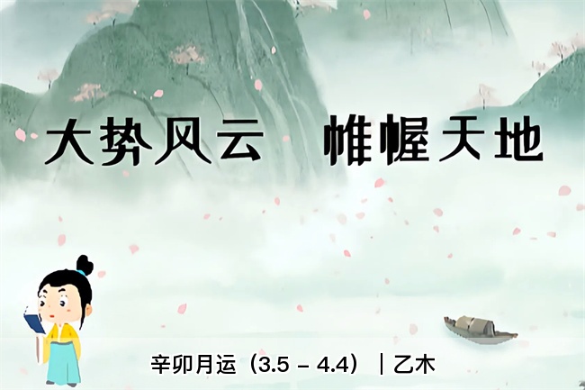 辛卯月运（3.5 - 4.4）｜乙木（乾坤网算
