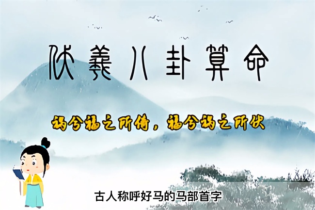 古人称呼好马的马部首字（八字真人在