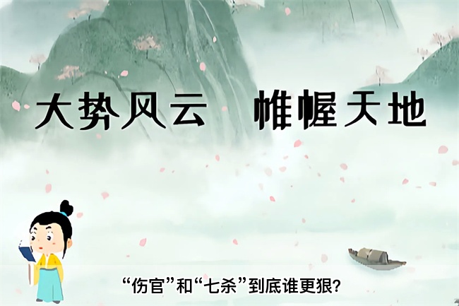 “伤官”和“七杀”到底谁更狠？乾坤网算命一条街