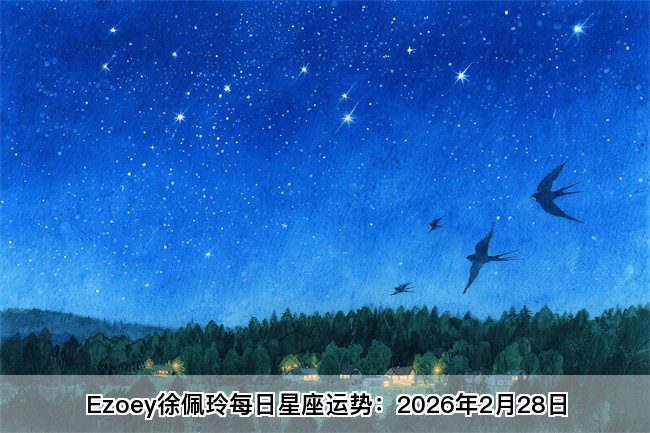 Ezoey徐佩玲每日星座运势：2026年2月28日（算命一条街蕞准网站)  