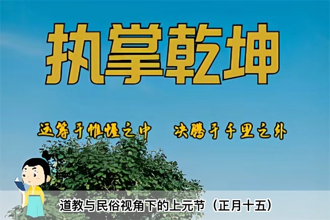 道教与民俗视角下的上元节（正月十五）乾坤网算命一条街