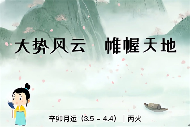 辛卯月运（3.5 - 4.4）｜丙火（乾坤网算命一条街）