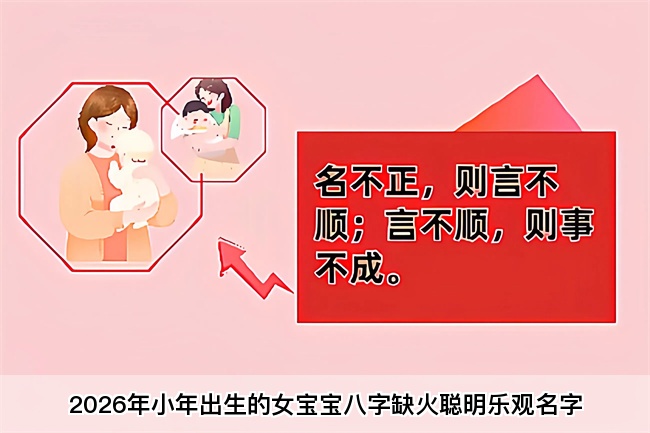 2026年小年出生的女宝宝八字缺火聪明乐观名字