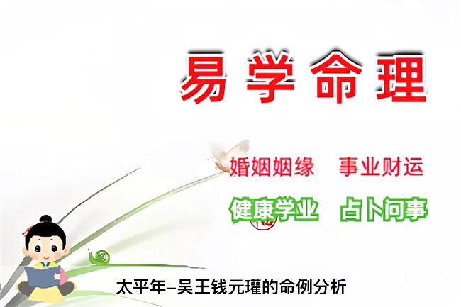 太平年-吴王钱元瓘的命例分析（乾坤网算命一条街）