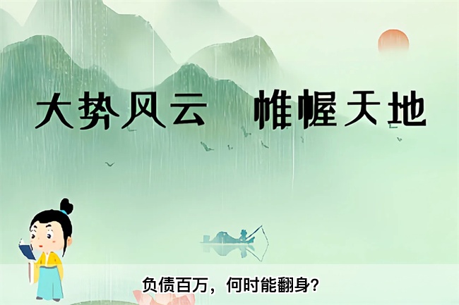 负债百万，何时能翻身？乾坤网算命一条街