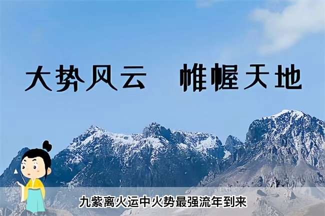 九紫离火运中火势最强流年到来（乾坤网算命一条街）