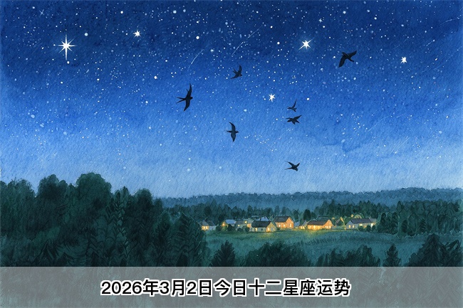 2026年3月2日今日十二星座运势  