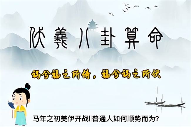 马年之初美伊开战‖普通人如何顺势而