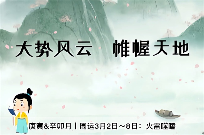 庚寅&辛卯月丨周运3月2日～8日：火雷噬嗑（乾坤网算命一条街）