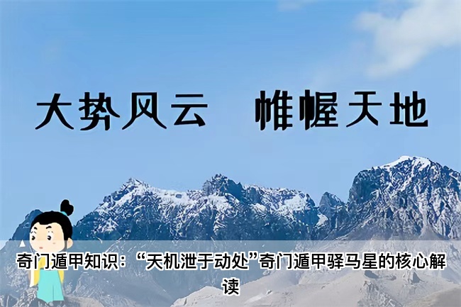 奇门遁甲知识：“天机泄于动处”奇门