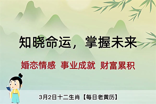 3月2日十二生肖【每日老黄历】算卦街真人在线算命