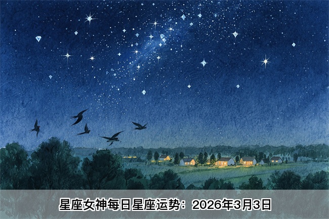 星座女神每日星座运势：2026年3月3日（真人算命一条街）