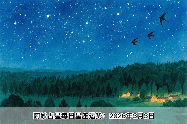 阿妙占星每日星座运势：2026年3月3日（算命一条街蕞准网站)  