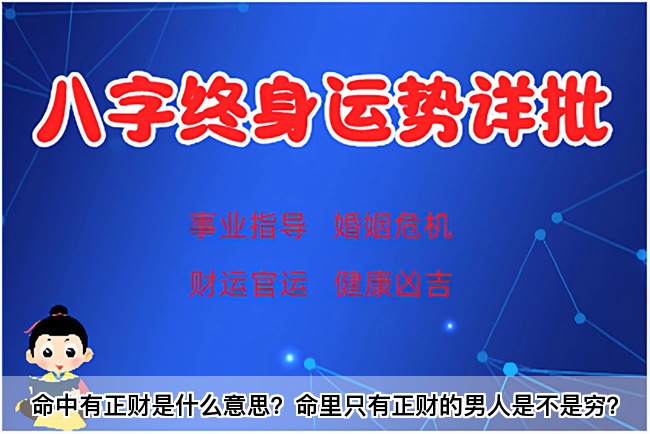 命中有正财是什么意思？命里只有正财的男人是不是穷？