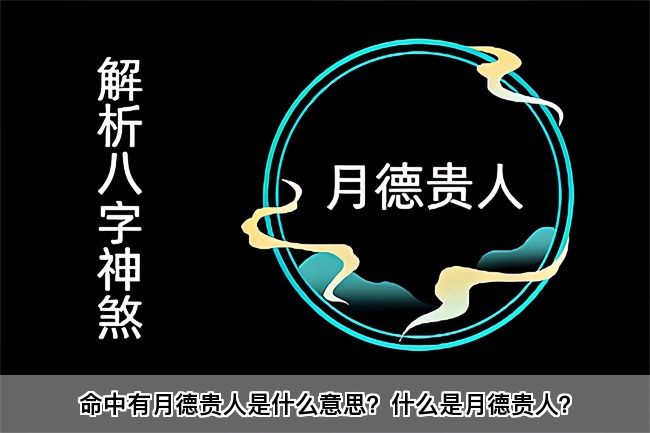命中有月德贵人是什么意思？什么是月德贵人？