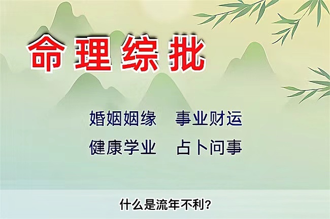 什么是流年不利?乾坤网算命一条街
