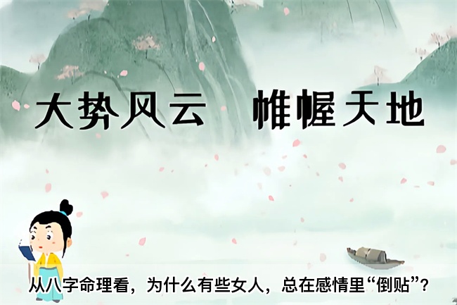 从八字命理看，为什么有些女人，总在感情里“倒贴”？算卦街真人在线算命