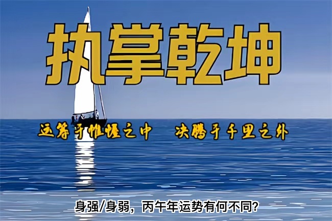 身强/身弱，丙午年运势有何不同？乾坤