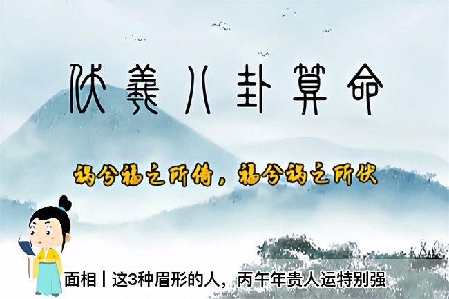 面相 | 这3种眉形的人，丙午年贵人运特