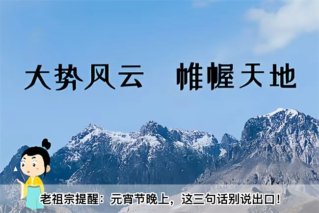 老祖宗提醒：元宵节晚上，这三句话别说出口！乾坤网算命一条街