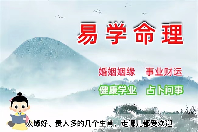 人缘好、贵人多的几个生肖，走哪儿都受欢迎（算卦街真人在线算命）