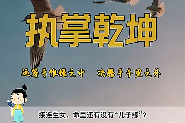 接连生女，命里还有没有“儿子缘”？