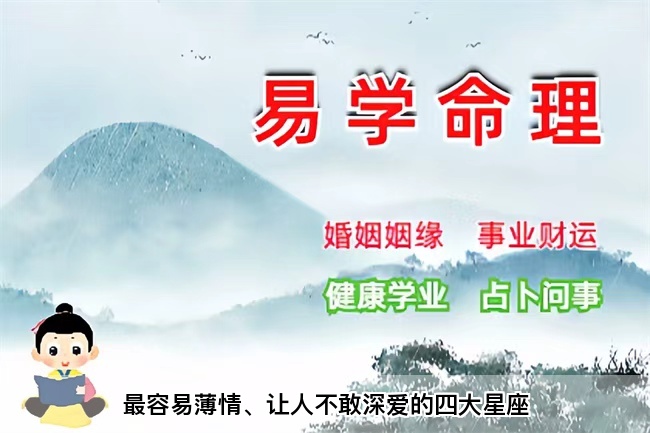 最容易薄情、让人不敢深爱的四大星座（真人一对一算命最准的网站）