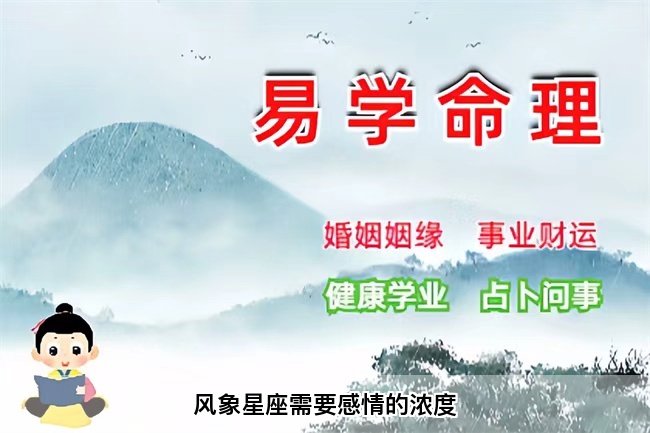 风象星座需要感情的浓度（真人一对一算命最准的网站）