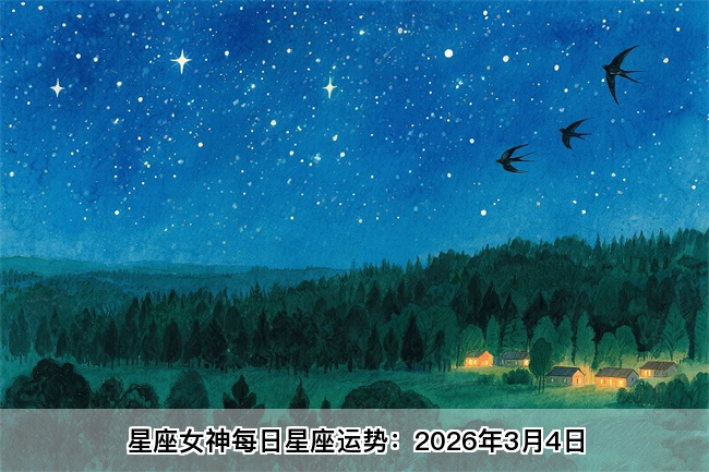 星座女神每日星座运势：2026年3月4日（真人算命一条街）