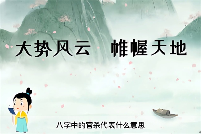 八字中的官杀代表什么意思（乾坤网算命一条街）