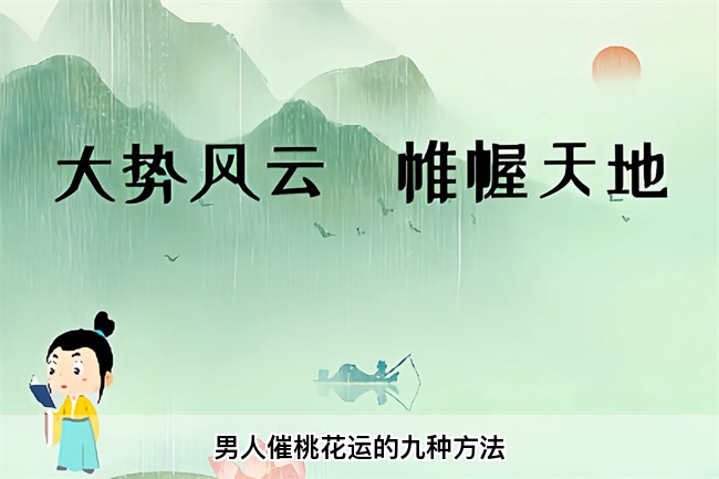 男人催桃花运的九种方法（算卦街真人