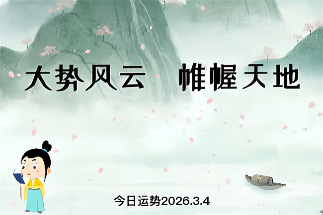 今日运势2026.3.4（算卦街真人在线算命）