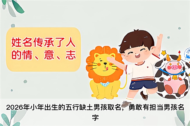 2026年小年出生的五行缺土男孩取名，勇敢有担当男孩名字